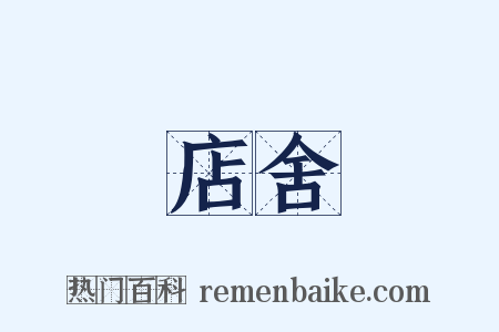店舍是什么意思的图片